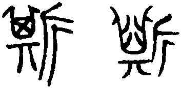 斯,趙孟頫,書法字典